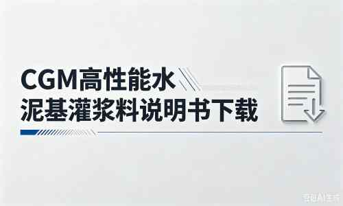 九寨沟厂家：CGM高性能水泥基灌浆料说明书PDF（纯白无LOGO）